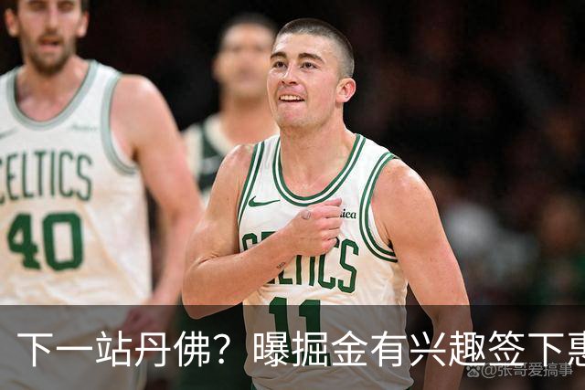下一站丹佛？曝掘金有兴趣签下惠特莫尔 或弥补3年前选秀遗憾