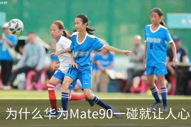 为什么华为Mate90一碰就让人心甘情愿“掏钱”？