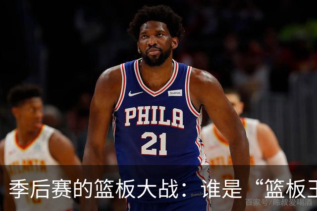 季后赛的篮板大战：谁是“篮板王”？