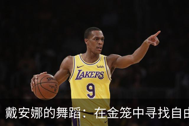 戴安娜的舞蹈：在金笼中寻找自由的心跳