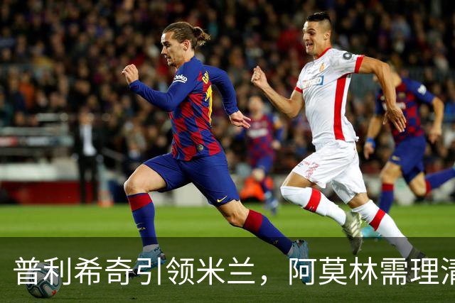 普利希奇引领米兰，阿莫林需理清战术迷雾