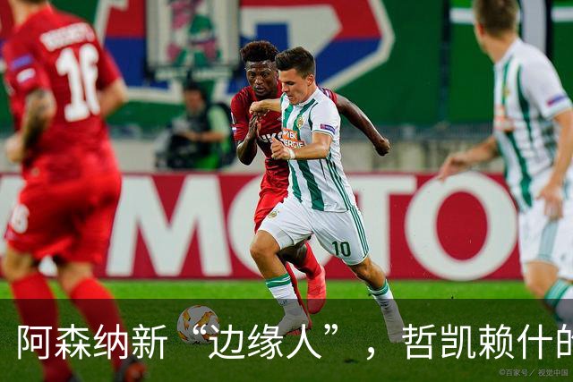 阿森纳新“边缘人”，哲凯赖什的“沉沦之路