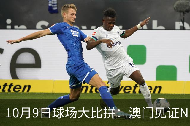 10月9日球场大比拼：澳门见证NBA风云，WNBA半决赛热力四射！